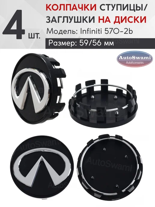 Infiniti Колпачок ступицы 59 56 570-2b с борт. 4 шт, 4 шт