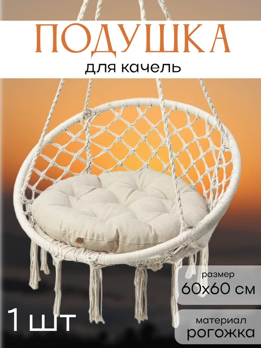 Подушка для подвесных качель 1шт, 1 шт