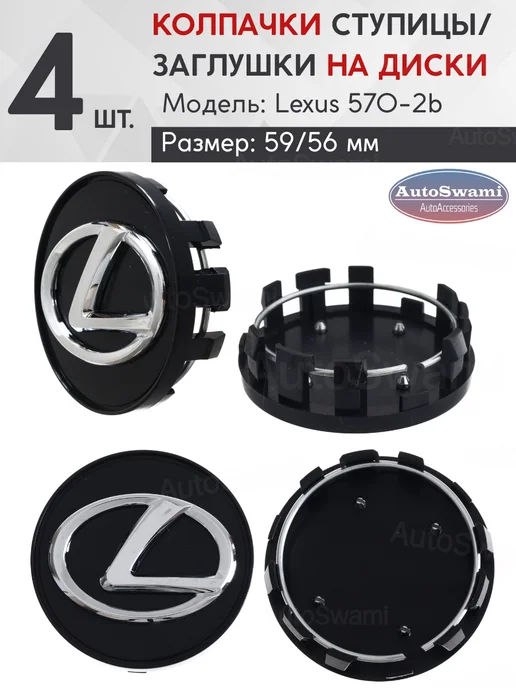 lexus Колпачок ступицы 570-2b 59 56 (4 шт.), 4 шт