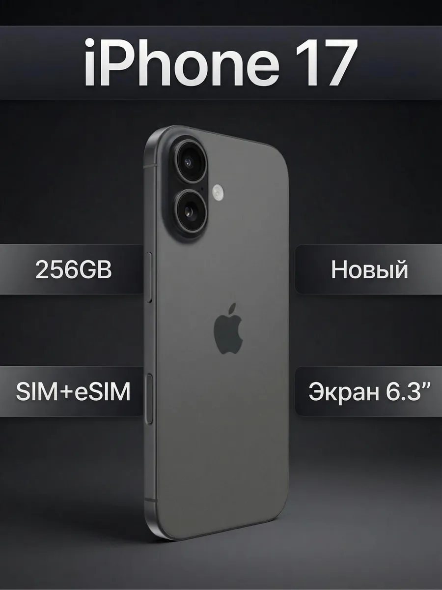 Смартфон iPhone 17 256GB Black Apple 933354187 купить за 102 655 ₽ в интернет‑магазине Wildberries