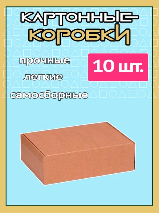 Картонные коробки самосборные 10шт, 10 шт