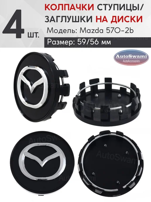 MAZDA Колпачки на литые диски 59 56 570-2b (4 шт.), 4 шт