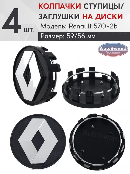 RENAULT Колпачки на литые диски 59 56 570-2b (4 шт.), 4 шт