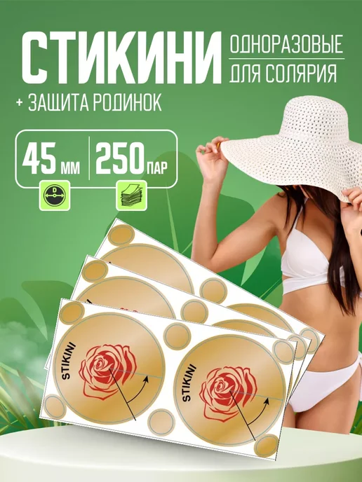 Стикини для солярия на грудь 45 мм 250 пар, вариант