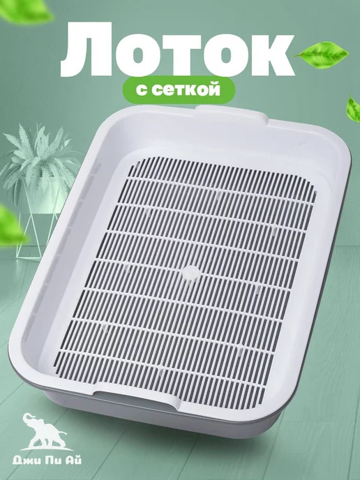 Джи Пи АЙ Лоток с сеткой, белый
