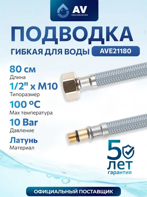 AV engineering Гибкая подводка для воды nylon Lt иголка М10-гайка 1 2 80 см, серый