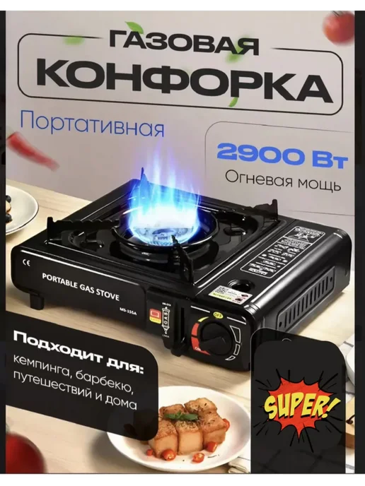 Газовая плита туристическая, черный