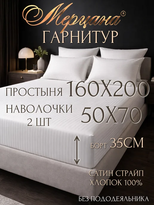 Мерцана ЛЮКС Гарнитур простынь 160х200 и наволочки 50*70, 160x200