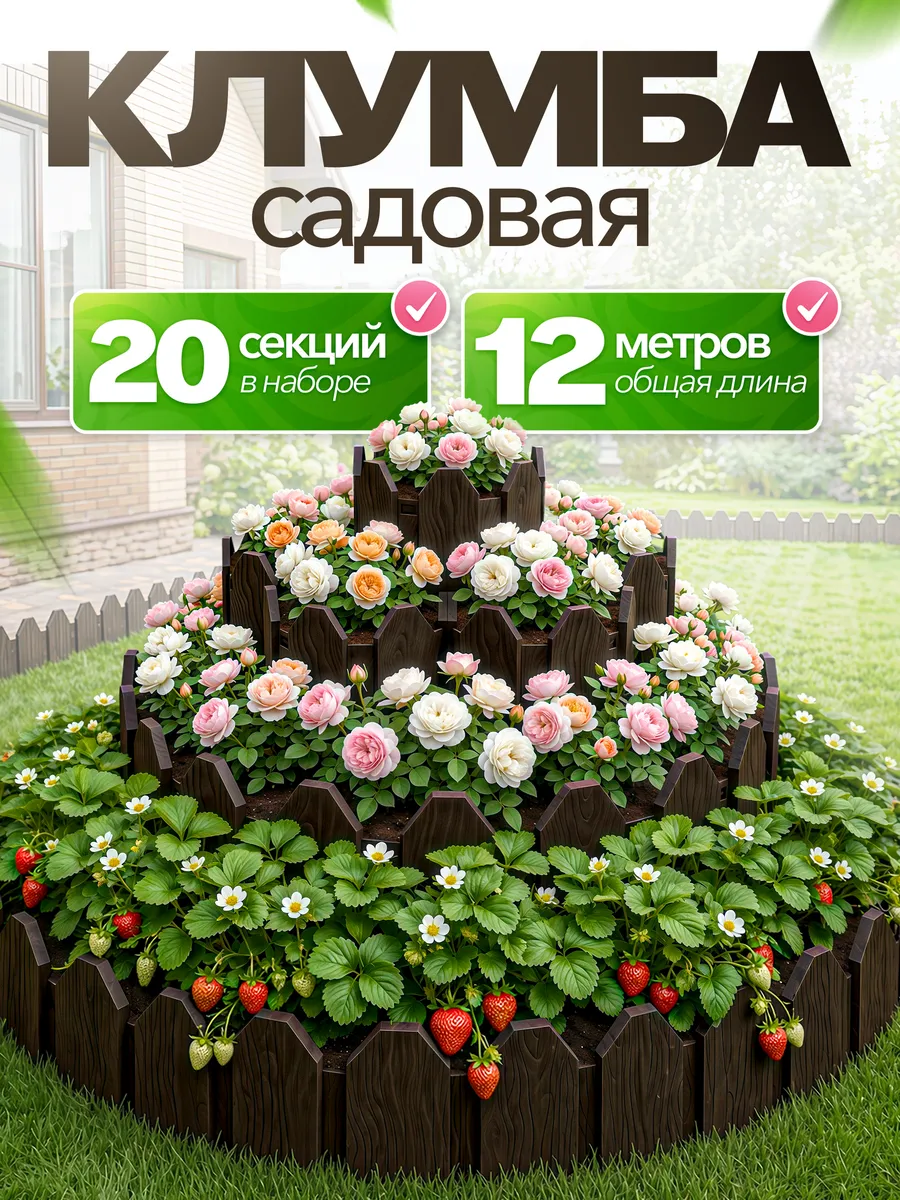 Клумба садовая 20шт, 12м для цветов на дачу