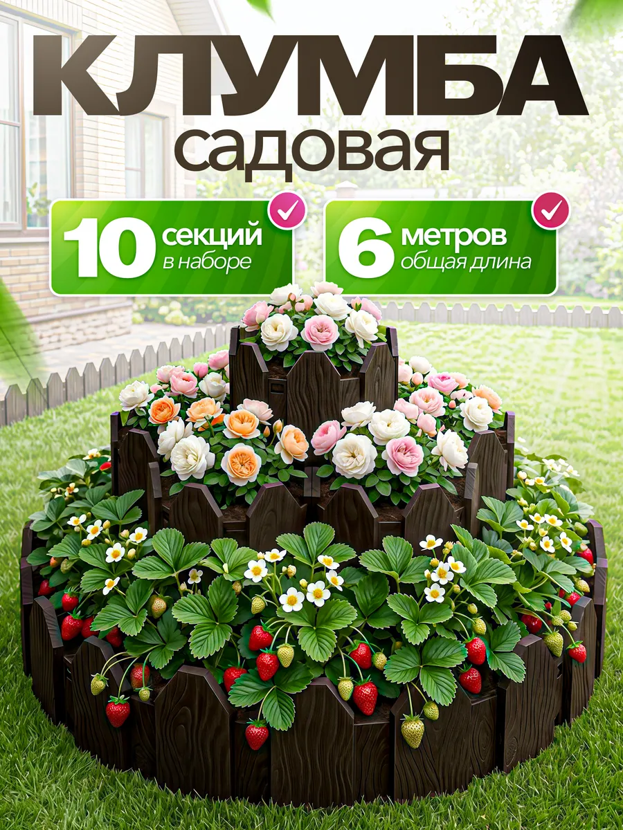 Клумба садовая для цветов на дачу 10 шт, 6м