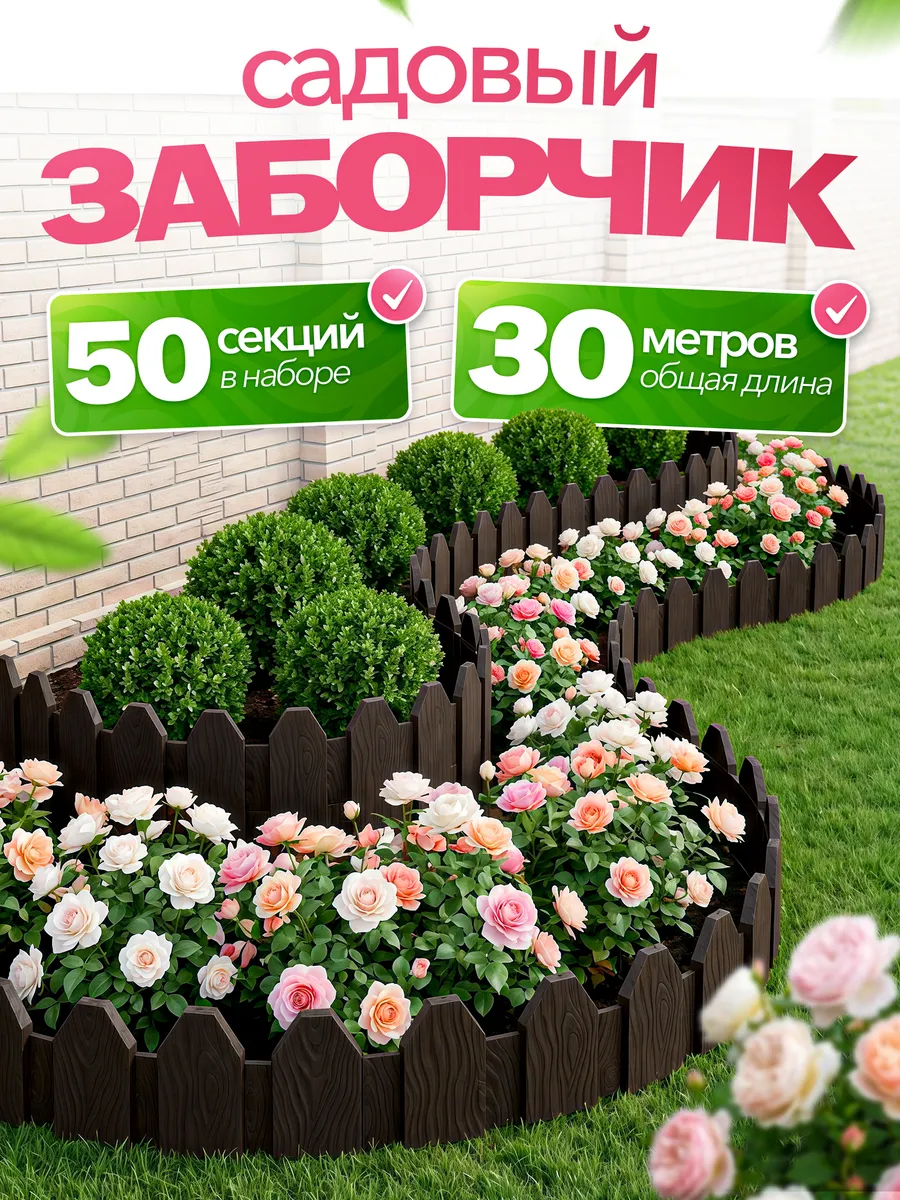 Заборчики садовые для дачи и грядок 50 штук, коричневые
