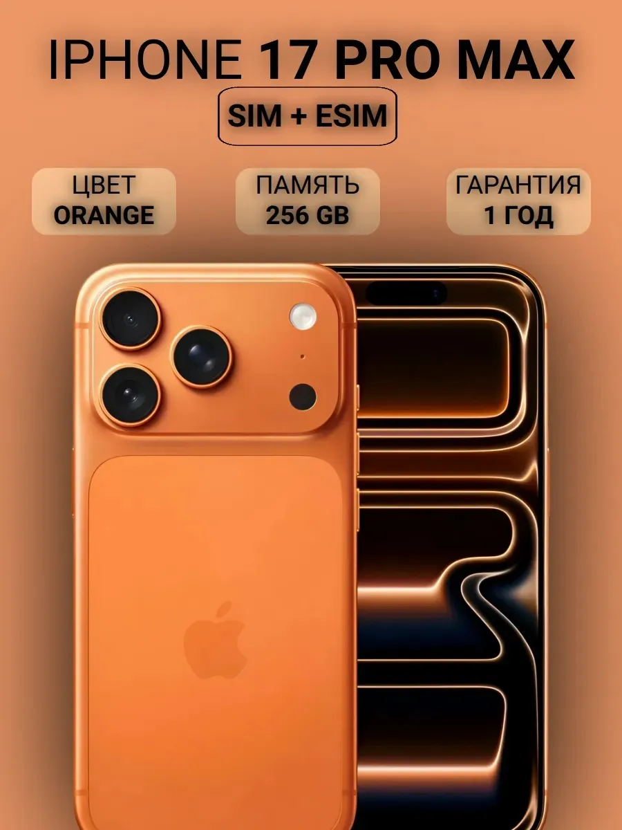 Смартфон iPhone 17 Pro Max 256GB Orange Sim+ESim Apple 835707125 купить в интернет‑магазине Wildberries