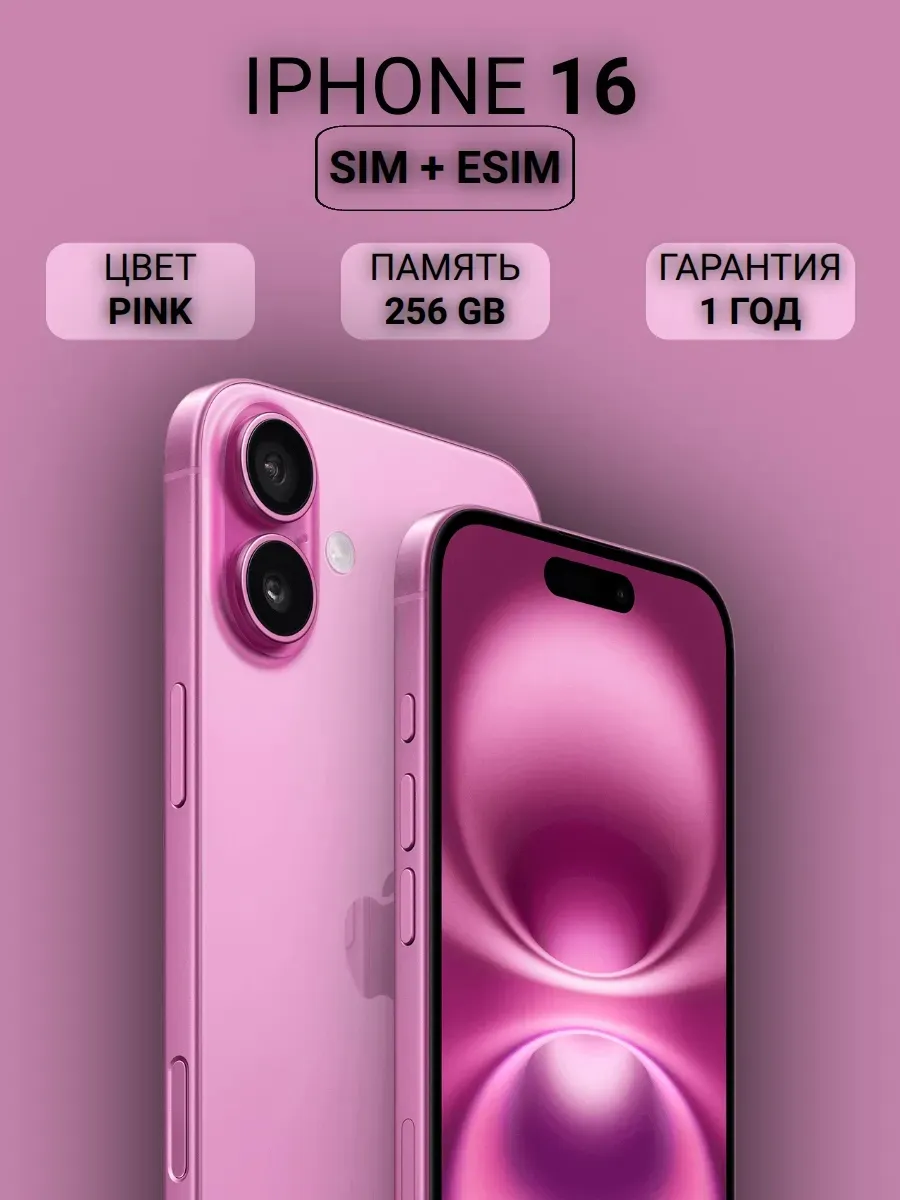 Смартфон iPhone 16 256GB, Pink Apple 1244487154 купить в интернет‑магазине Wildberries