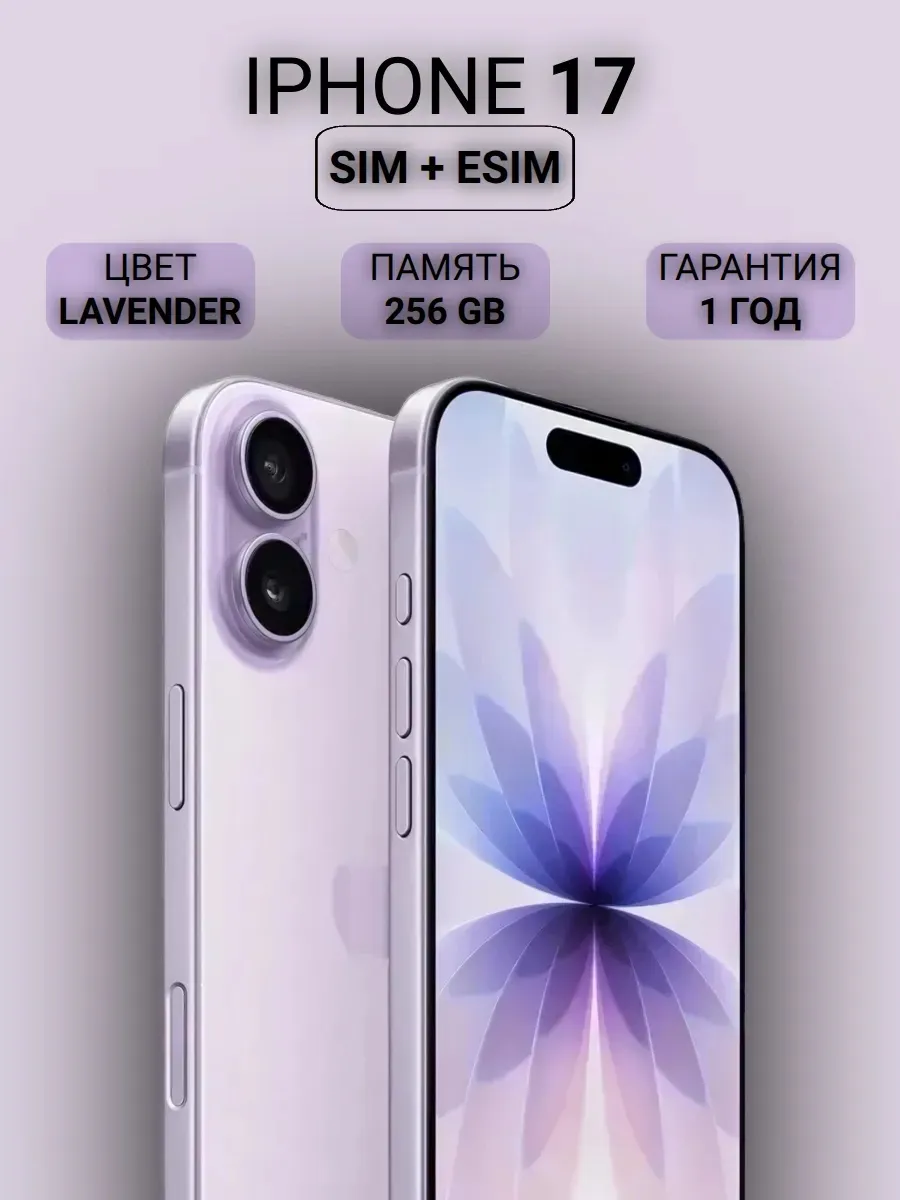 Смартфон iPhone 17 256GB Lavender Sim+Esim Apple 835707217 купить в интернет‑магазине Wildberries
