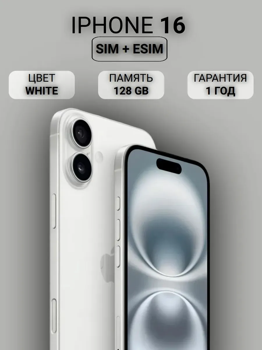 Смартфон iPhone 16 128GB, White Apple 1244487385 купить в интернет‑магазине Wildberries