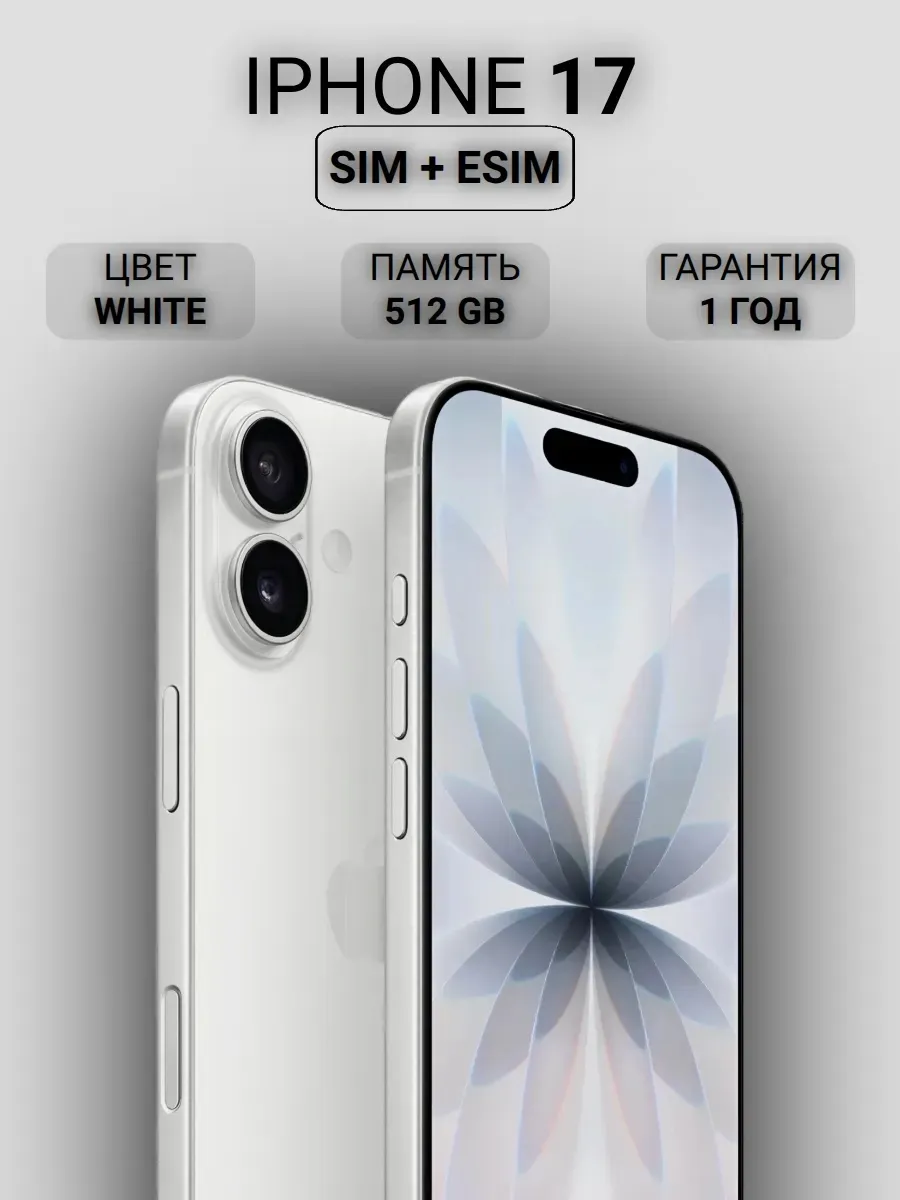 Смартфон iPhone 17 512GB White Sim+Esim Apple 1244487147 купить в интернет‑магазине Wildberries
