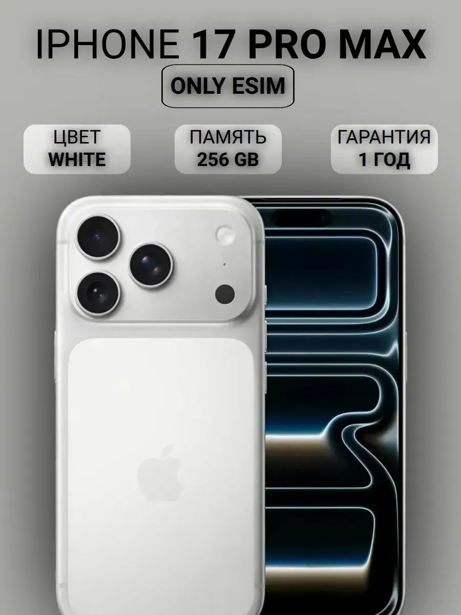 Смартфон iPhone 17 Pro Max 256GB Silver Dual Esim Apple 835707458 купить в интернет‑магазине Wildberries
