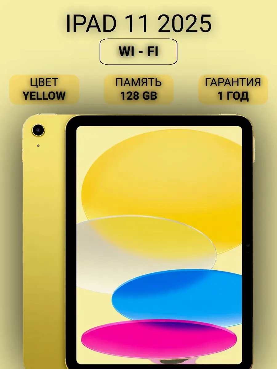 Планшет iPad 11 2025 Wi-Fi 128Gb Yellow Apple 1244486231 купить в интернет‑магазине Wildberries