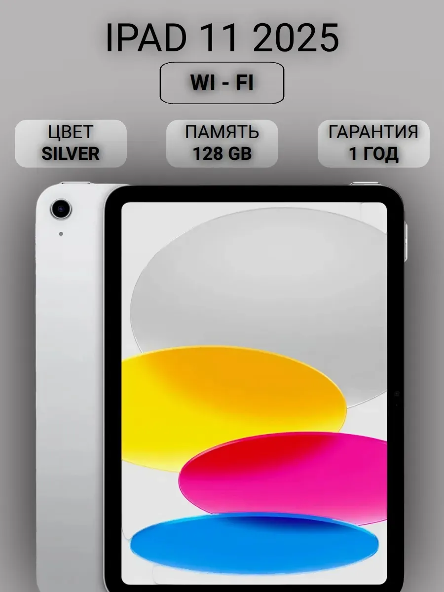 Планшет iPad 11 2025 Wi-Fi 128Gb Silver Apple 835709063 купить в интернет‑магазине Wildberries