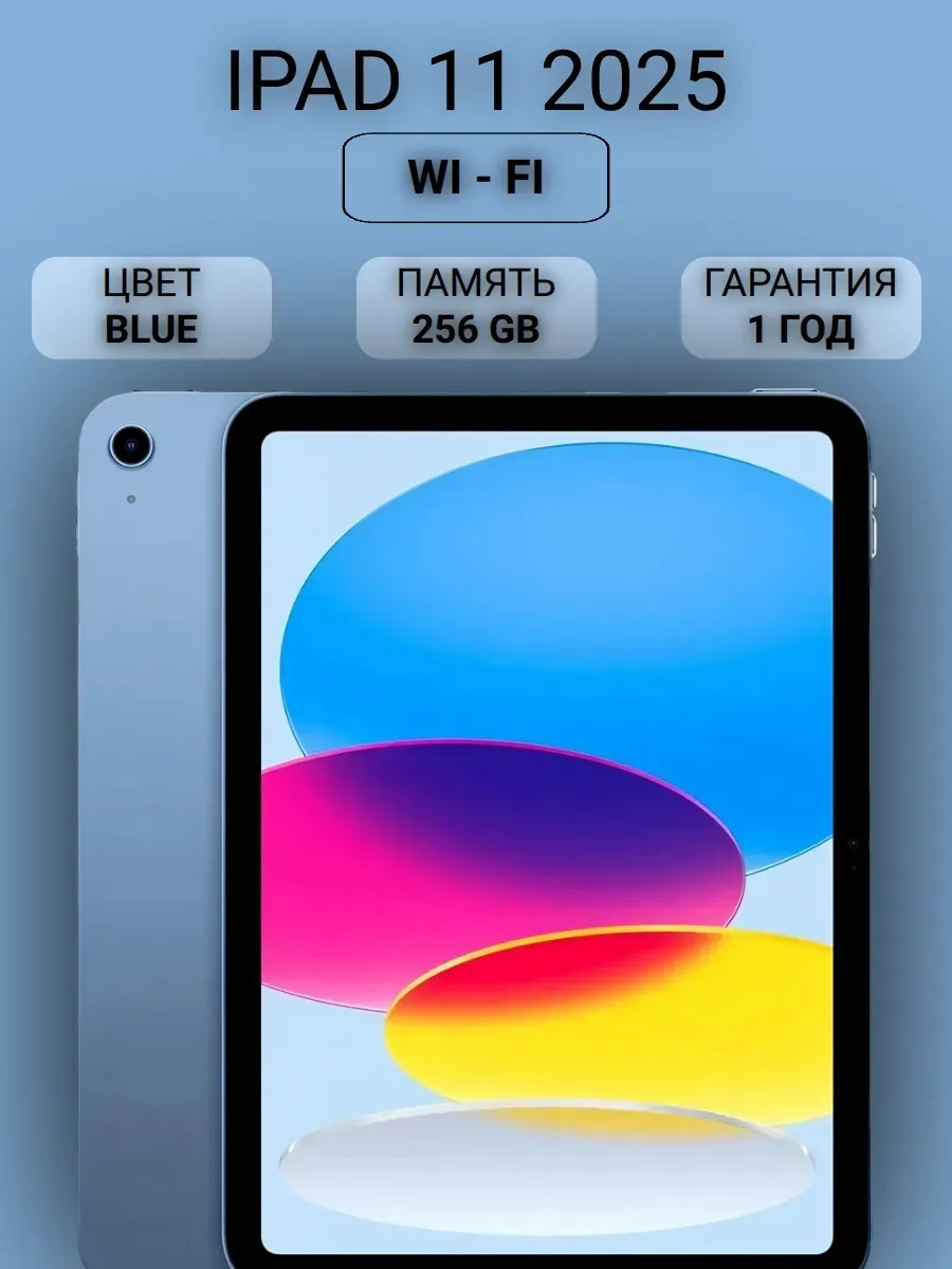 Планшет iPad 11 2025 Wi-Fi 256Gb Blue Apple 835709109 купить в интернет‑магазине Wildberries