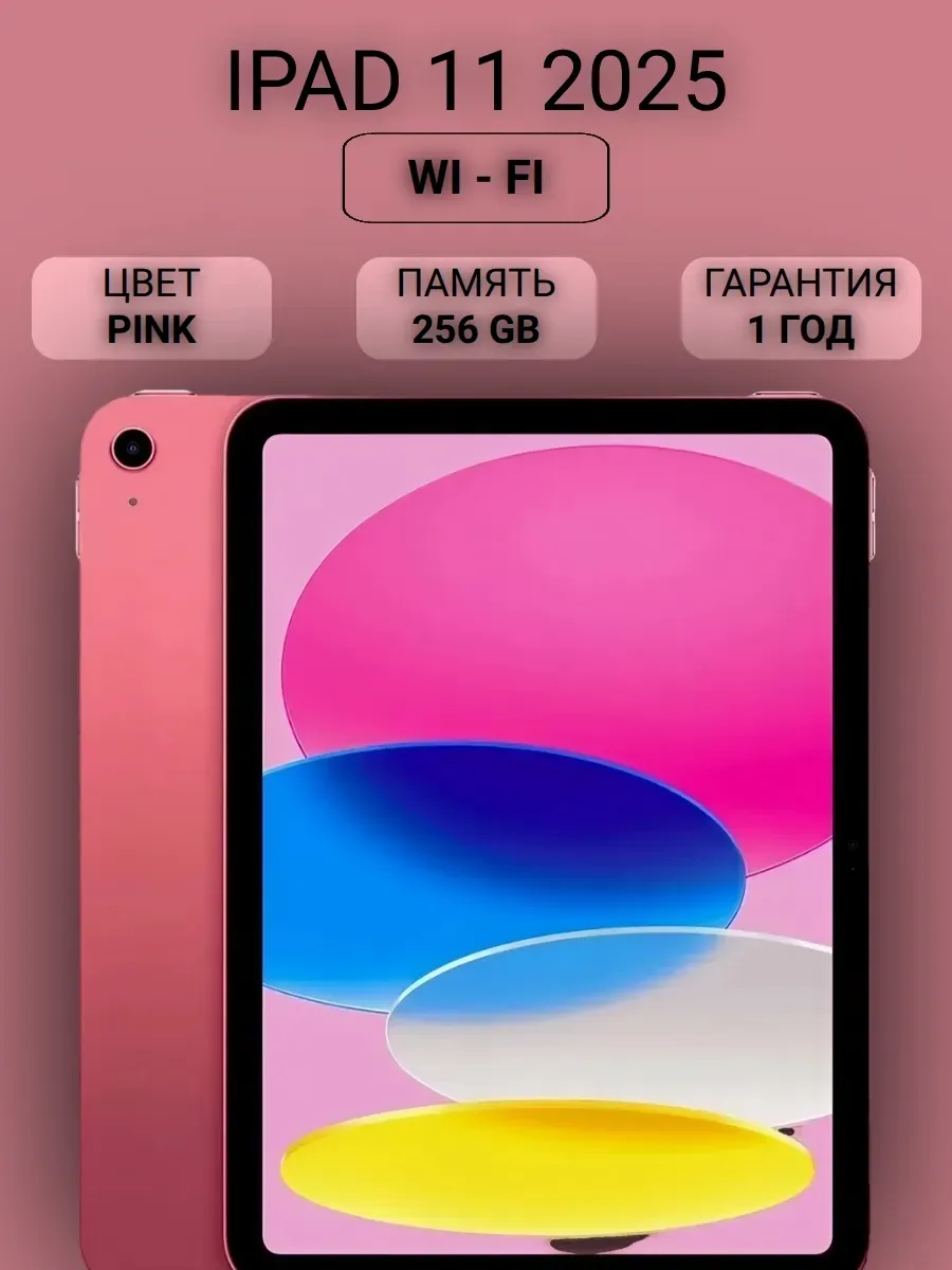 Планшет iPad 11 2025 Wi-Fi 256Gb Pink Apple 835709115 купить в интернет‑магазине Wildberries