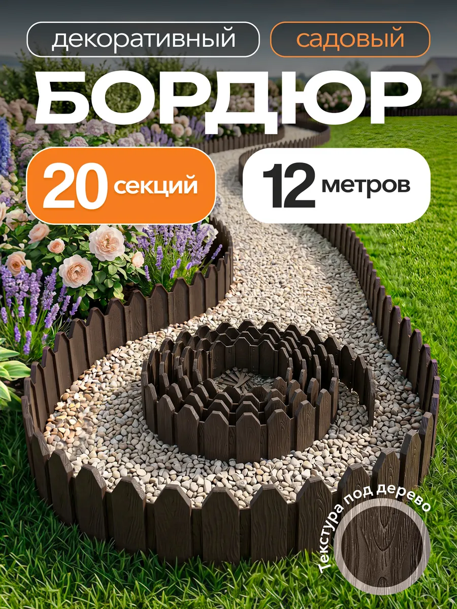 Бордюр садовый 20 штук, декоративный для клумб и грядок, 12м