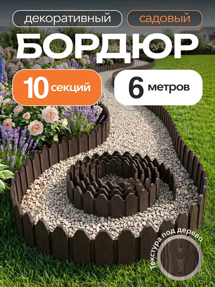 Бордюр садовый 10шт декоративный, 6м для клумбы и грядок
