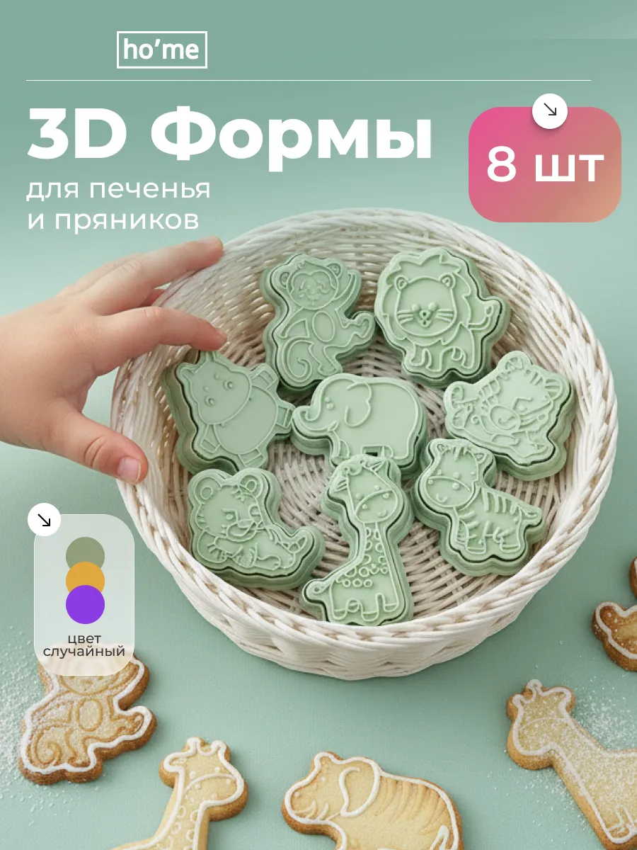 Формочки для печенья и пряников животные, 8 шт