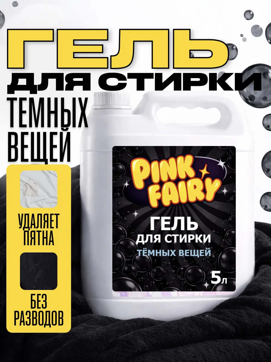 Гель для стирки черного 5 л