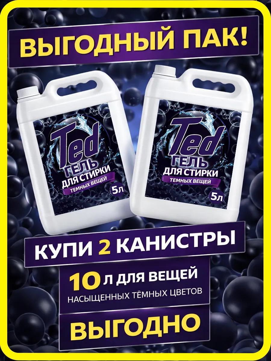 Гель для стирки черного 10 л