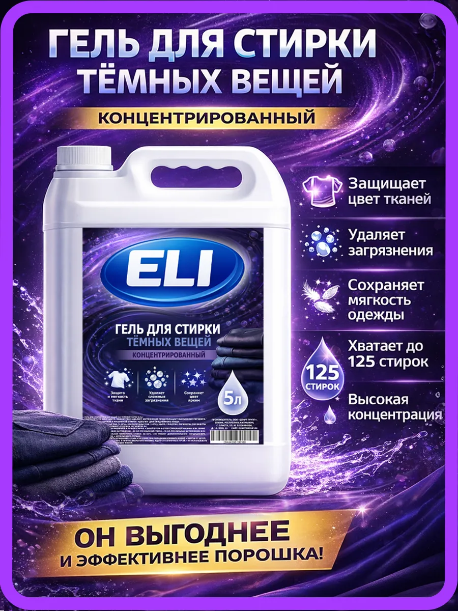 Гель для стирки черного 5 л