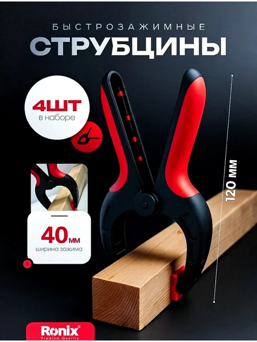 Ronix tools Струбцина быстрозажимная столярная 120 мм набор 4 шт, 4 шт, фото 2