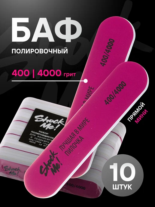 ShockMe! Набор длинных пилок для маникюра 180 240 Шок ми, вариант