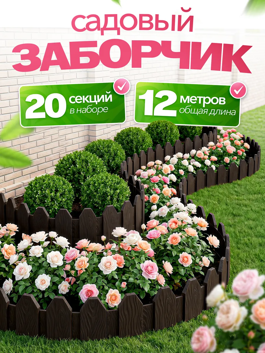 Заборчик садовый декоративный для дачи 20шт, 12м