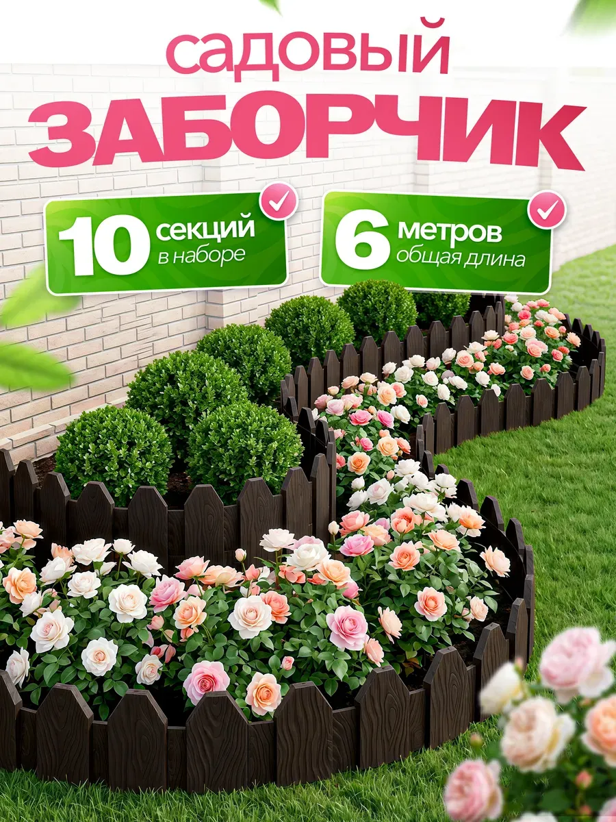 Заборчик садовый декоративный 10шт 6м