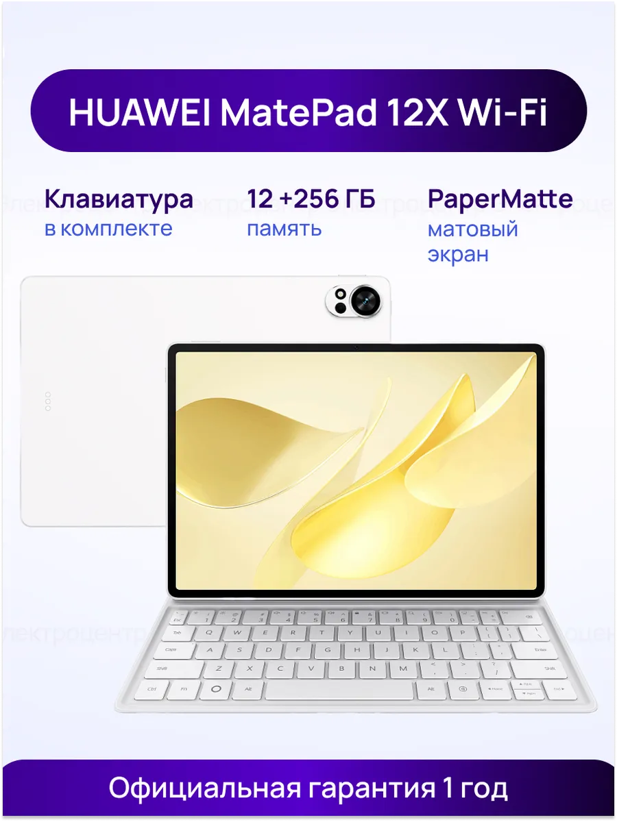 Планшет MatePad 12X 12 256 ГБ PaperMatte+клавиатура Huawei 835760331 купить в интернет‑магазине Wildberries