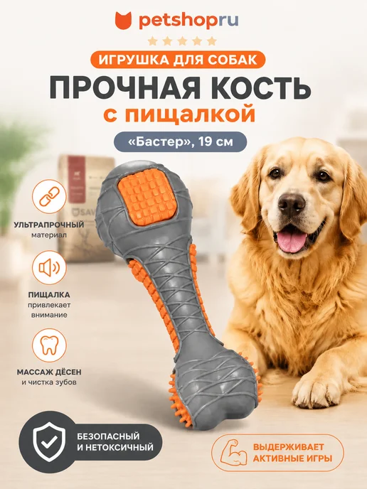 PetShop Игрушка для собак прочная кость с пищалкой "Бастер", 19 см, серый
