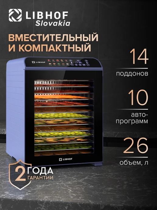 Libhof Сушилка для овощей и фруктов, дегидратор FDF-14 purple, фиолетовый