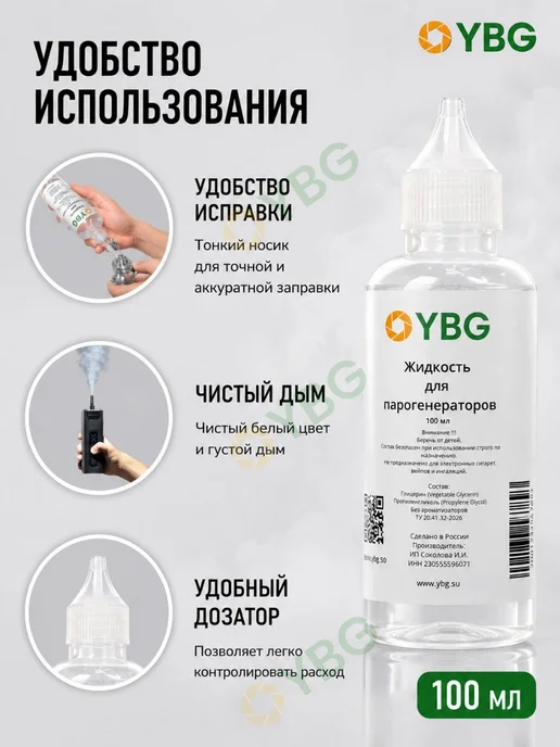 YBG Жидкость R002 для портативного генератора дыма, 100 мл, фото 2