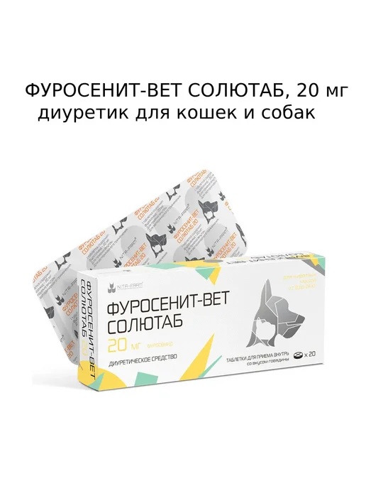 Nita-Farm Фуро-сенит-вет ТАБ 20мг, диуретик собакам,кошкам, 20таб, вариант