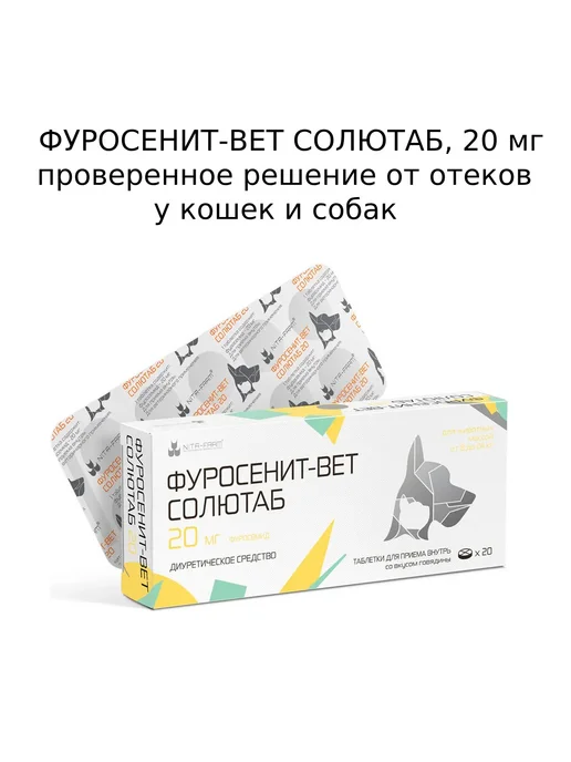 Nita-Farm Фуро-сенит-вет ТАБ 20мг, диуретик собакам,кошкам, 20таб, вариант, фото 2