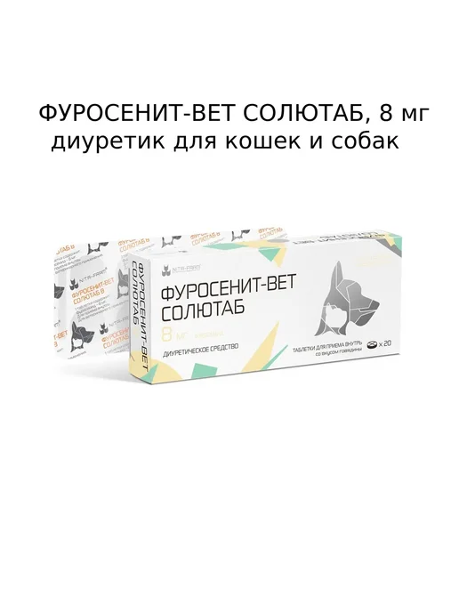 Nita-Farm Фуро-сенит-вет ТАБ 8мг,диуретик собакам,кошкам,20т, вариант