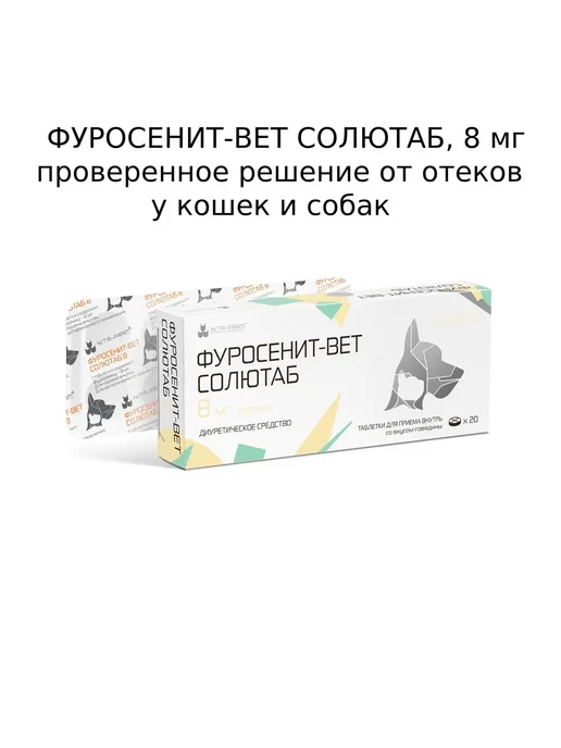 Nita-Farm Фуро-сенит-вет ТАБ 8мг,диуретик собакам,кошкам,20т, вариант, фото 2