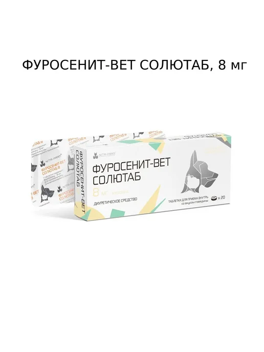 Nita-Farm Фуро-сенит-вет ТАБ 8мг,диуретик собакам,кошкам,20т, вариант, фото 3