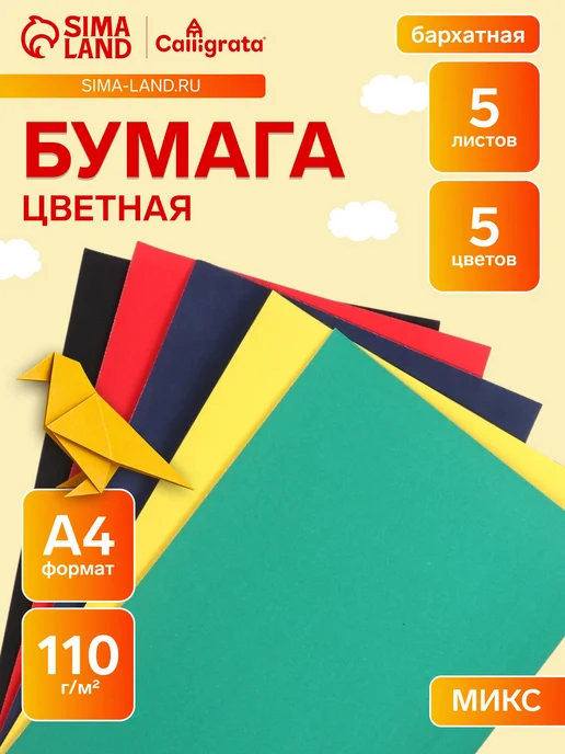 Цветная бумага А4, бархатная, 5 цветов, 5 цв.