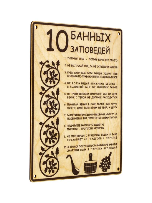 Табличка для бани и сауны 10 банных заповедей, бежевый, фото 2