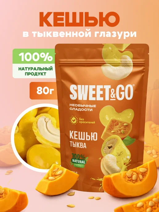 Sweet&Go Конфеты в тыквенной глазури с цельным кешью, 80 г, 80 г