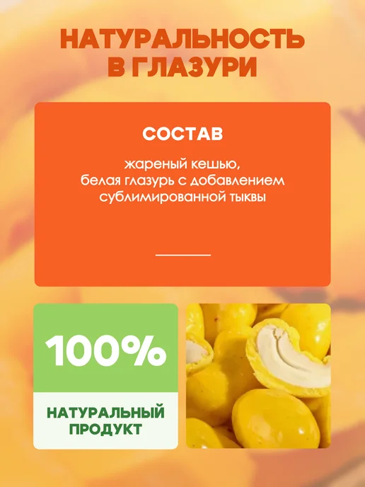 Sweet&Go Конфеты в тыквенной глазури с цельным кешью, 80 г, 80 г, фото 4