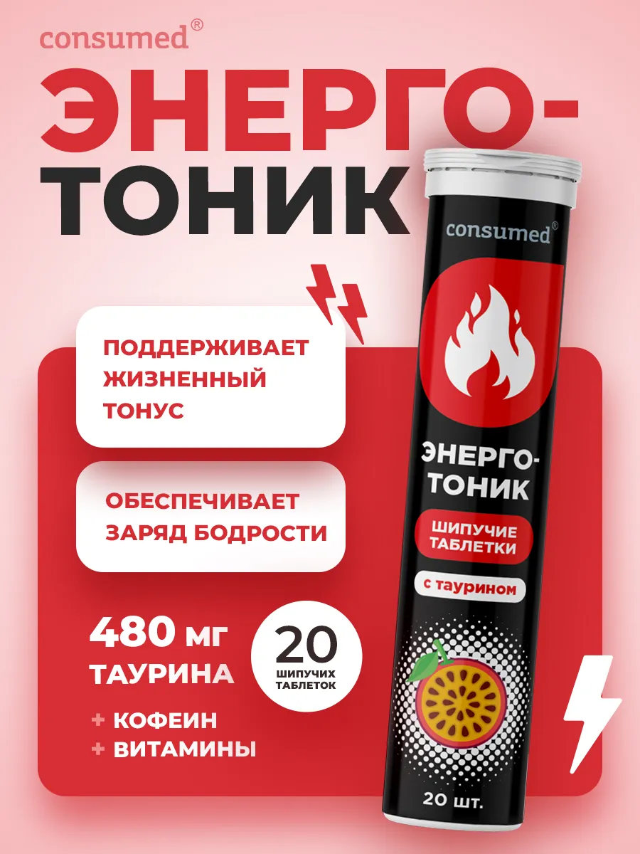 Энергетик в таблетках с таурином и кофеином шипучие витамины