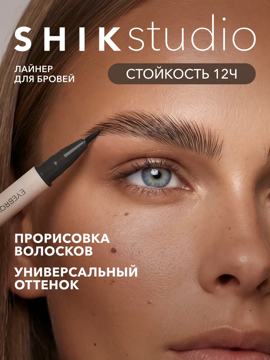 Лайнер для бровей 01 коричневый с тонким грифелем SHIKstudio